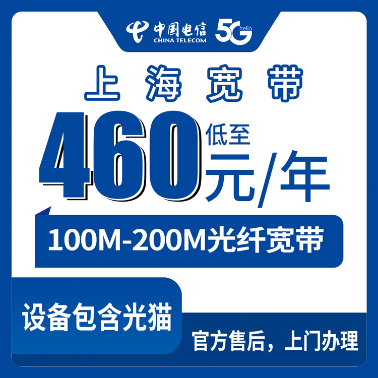 2026年8月29日上海市黄浦区电信年包宽带实测：460元起100M/200M到底值不值？