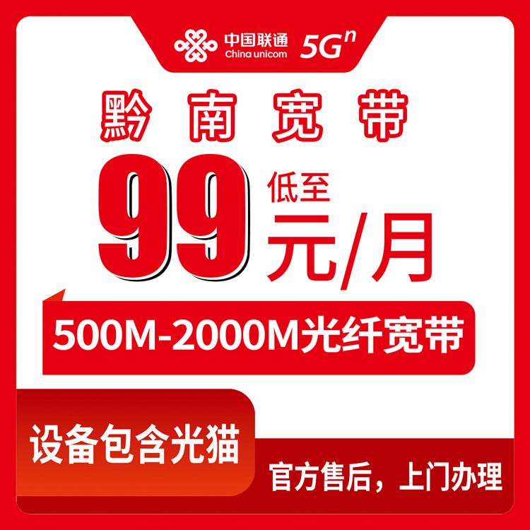 2026年8月27日贵州省黔南龙里县联通宽带怎么选？500M到2000M四档月包套餐实测分享