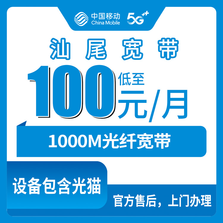 2026年8月27日广东汕尾陆丰市移动宽带怎么选？1000M月包套餐资费详情与安装避坑分享