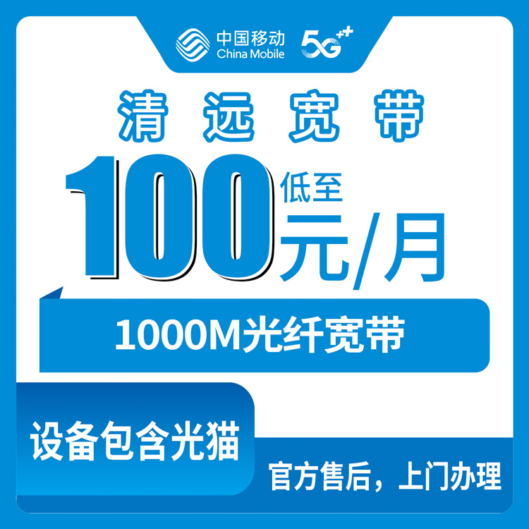 2026年8月28日广东清远连山县移动1000M宽带月包套餐实测，100元还是110元怎么选？