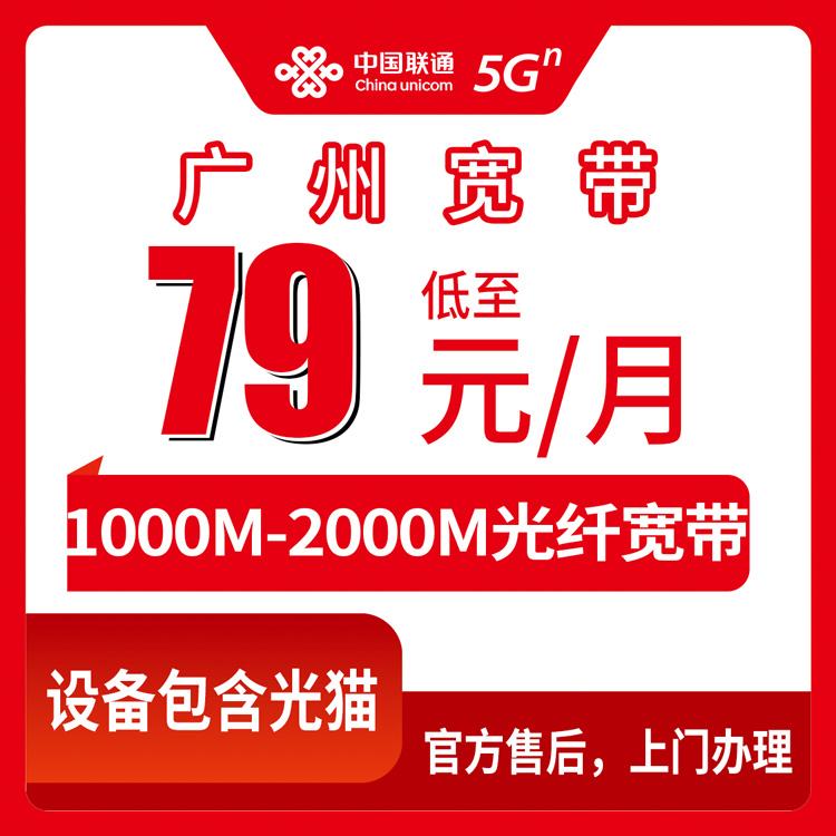 2026年8月30日广州花都区联通宽带办理全攻略，月度79元起千兆光宽带实测分享