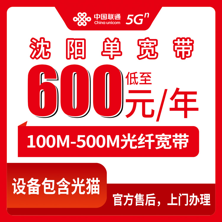 2026年8月28日沈阳市铁西区联通宽带怎么选？100M到500M八个档位真实拆解，包年还是包四年自己算清楚