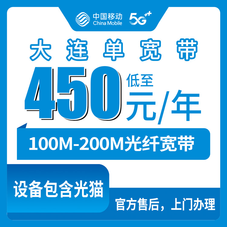 2026年8月27日辽宁大连西岗区移动宽带怎么选？100M和200M套餐价格明细与安装避坑全记录