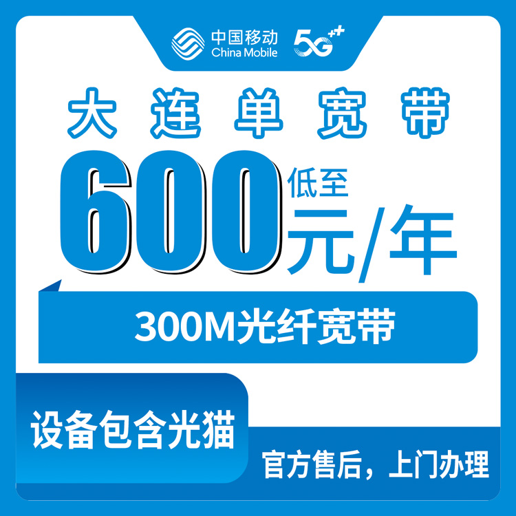 2026年8月31日辽宁省大连市金州区移动单宽带怎么选？300M包年600起真实分享