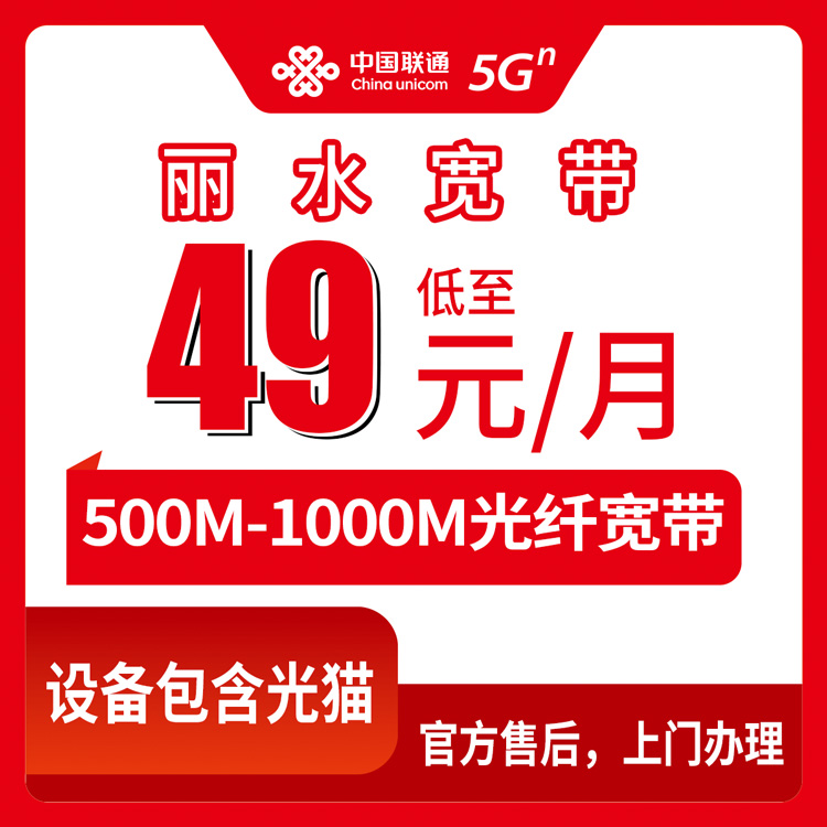 2026年8月29日浙江省丽水庆元县联通宽带49元500M值不值？聊聊真实体验和避坑细节