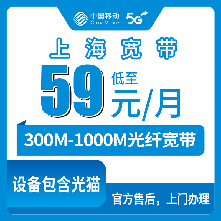 2026年8月27日上海市青浦区新装移动宽带怎么选？300M到1000M六个档位真实测评建议
