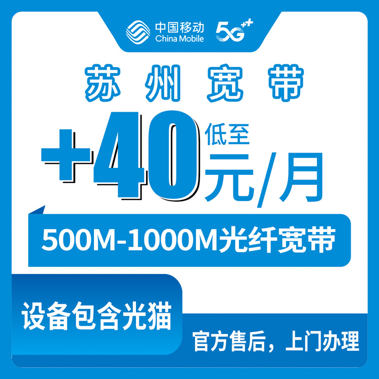 2026年8月30日太仓市移动老号码加装宽带实测，500M每月加40元到底划不划算