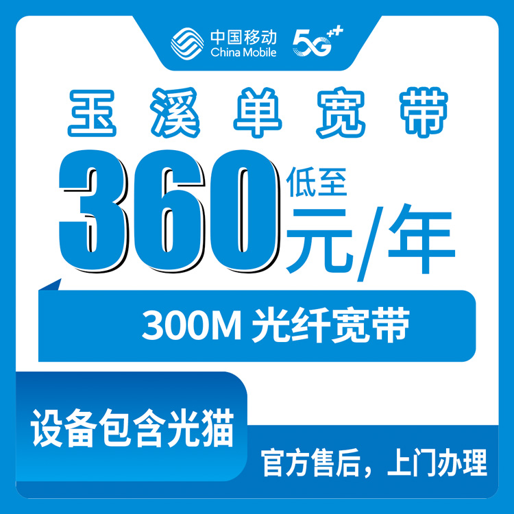 2026年8月30日云南玉溪通海县移动宽带新装实测：360元包年300M单宽带到底值不值？