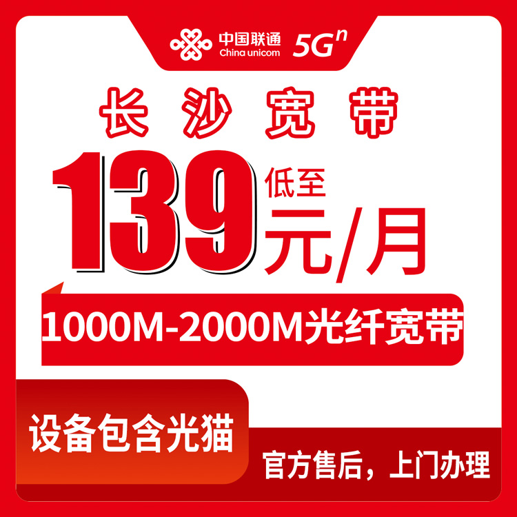 2026年8月28日湖南长沙宁乡市联通宽带月包139元起，1000M-2000M实测经验分享