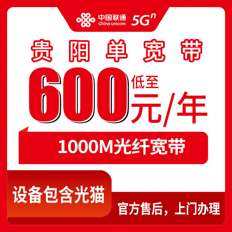 2026年8月29日贵阳息烽县联通宽带600元包年1000M，用了仨月来说说真实感受