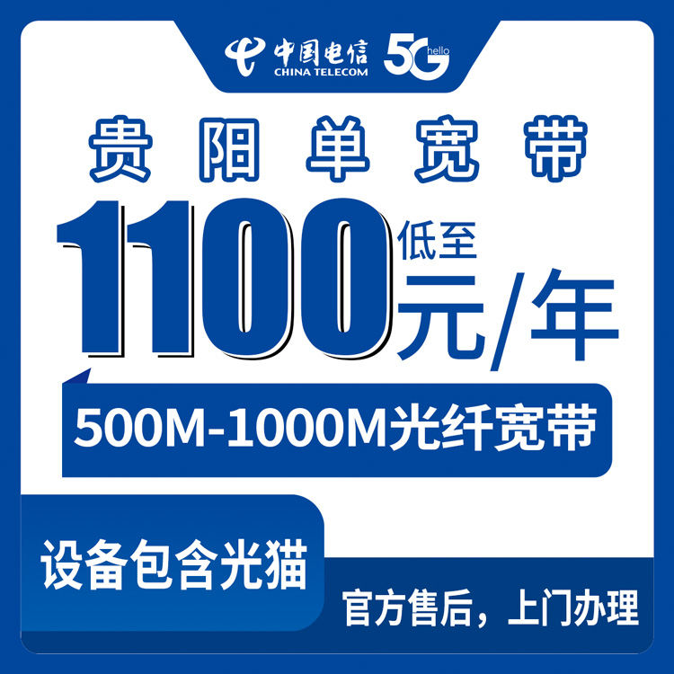 2026年8月30日贵州省贵阳观山湖区电信单宽带500M/1000M怎么选？1100元包年还是2500元包两年，装之前先看看这篇
