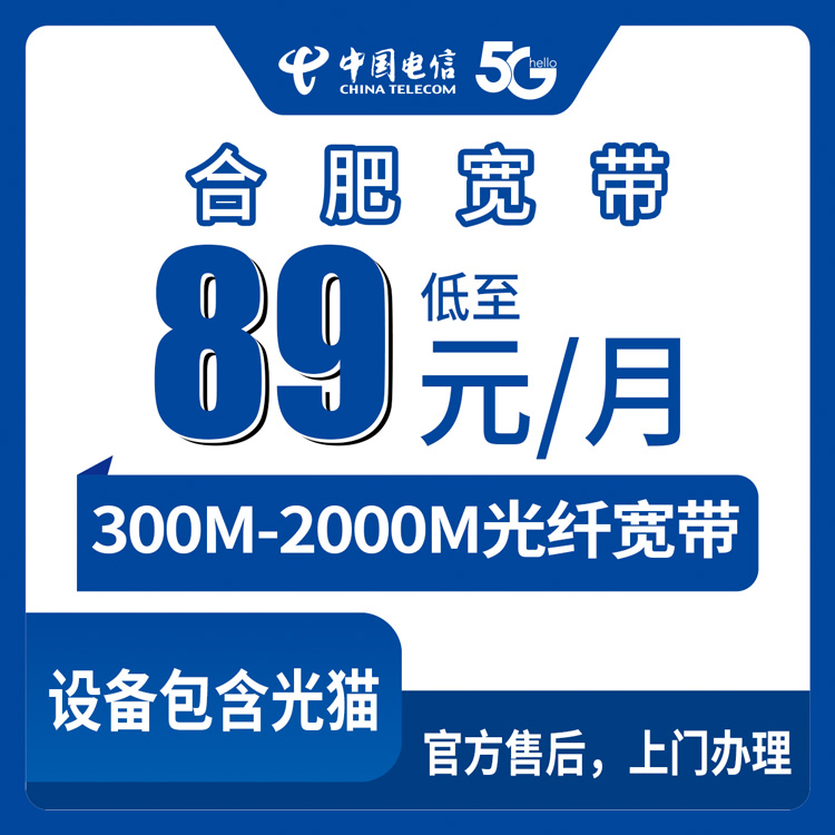2026年8月27日安徽合肥瑶海区电信宽带怎么选？89元到299元六档套餐实测拆解