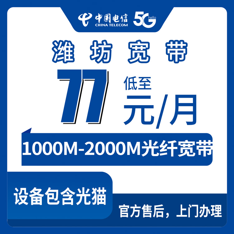 2026年8月29日山东潍坊青州市电信宽带月包套餐办理，77元起千兆宽带实测分享