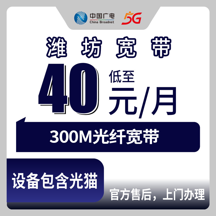2026年8月27日山东省潍坊奎文区广电宽带月包40元300M怎么样？真实体验和避坑分享