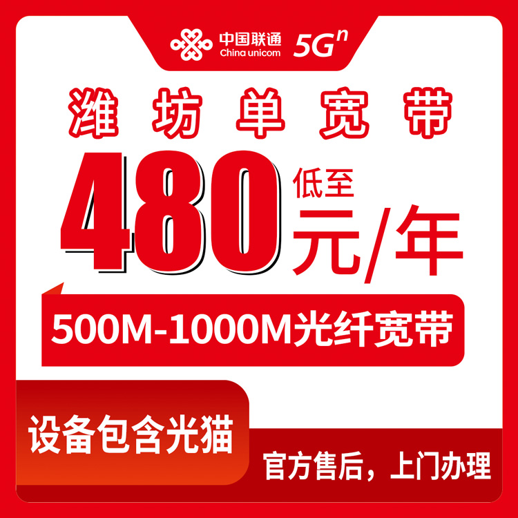 2026年8月27日山东潍坊奎文区联通宽带包年多少钱？500M/1000M实测经验分享