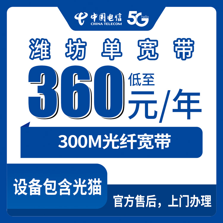 2026年8月27日山东省潍坊坊子区电信宽带360元包年300M真实体验，从咨询到装好花了三天