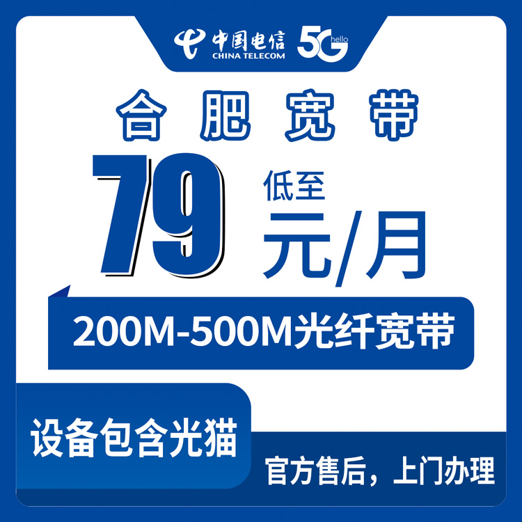 2026年9月1日安徽省合肥包河区电信月包宽带79-129元怎么选？200M到500M实测经验分享