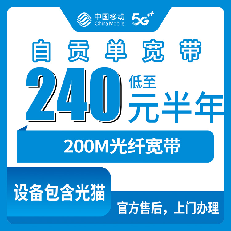 2026年9月1日四川自贡大安区移动宽带200M套餐实测分享：240元半年/360元一年，安装师傅上门先装后付