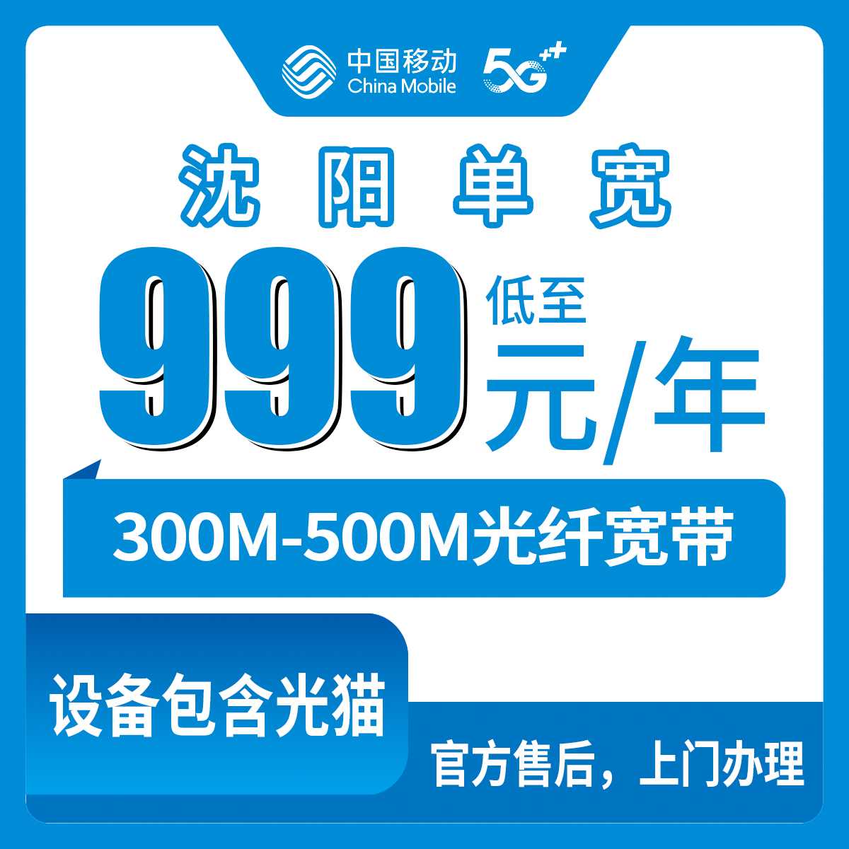 2026年9月6日辽宁沈阳皇姑区移动宽带选哪个好？999元500M包年还是1799元五年300M，装机师傅说的大实话