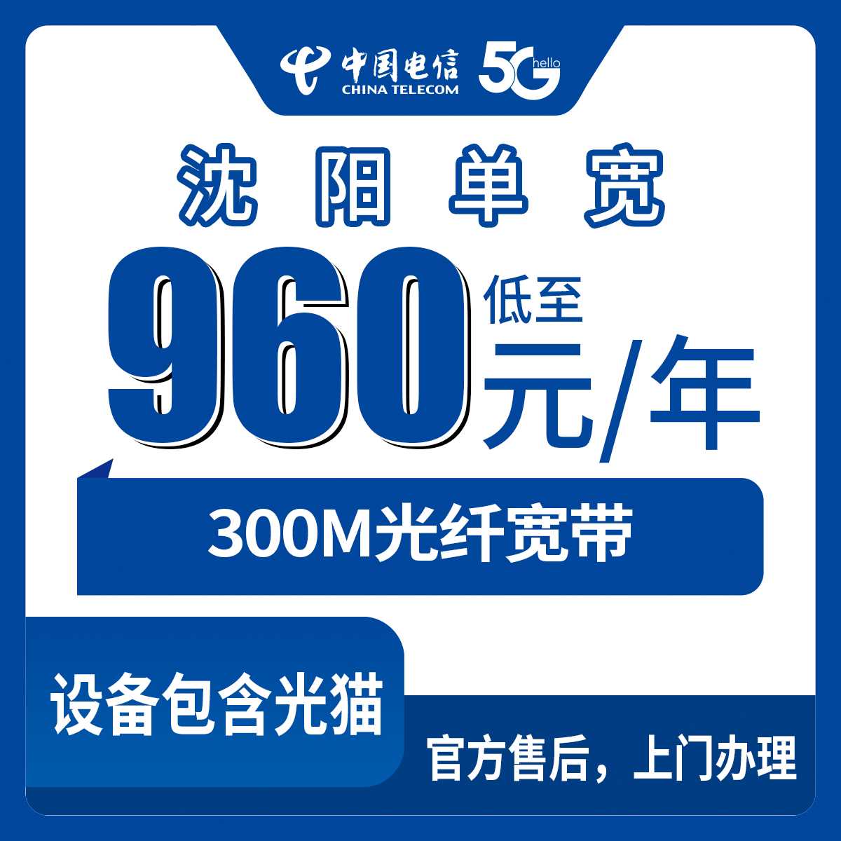 2026年9月2日在辽宁沈阳法库县装电信300M宽带，年费960元真实体验分享