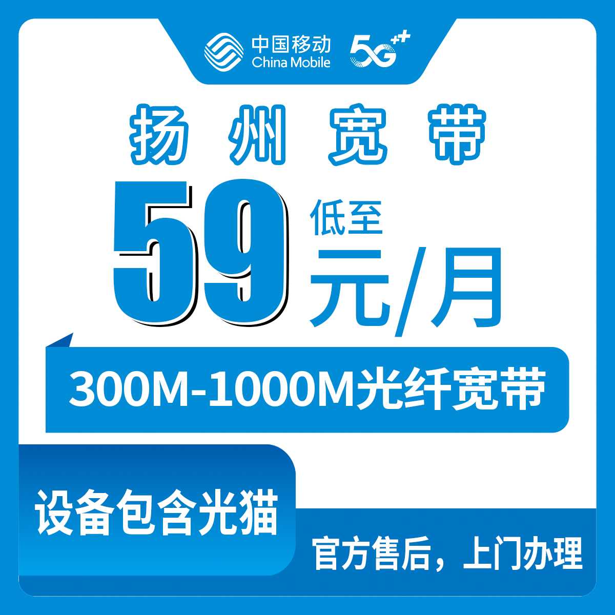 2026年9月24日江苏省扬州广陵区移动月包宽带实测：59元到109元三档，300M和1000M到底怎么挑