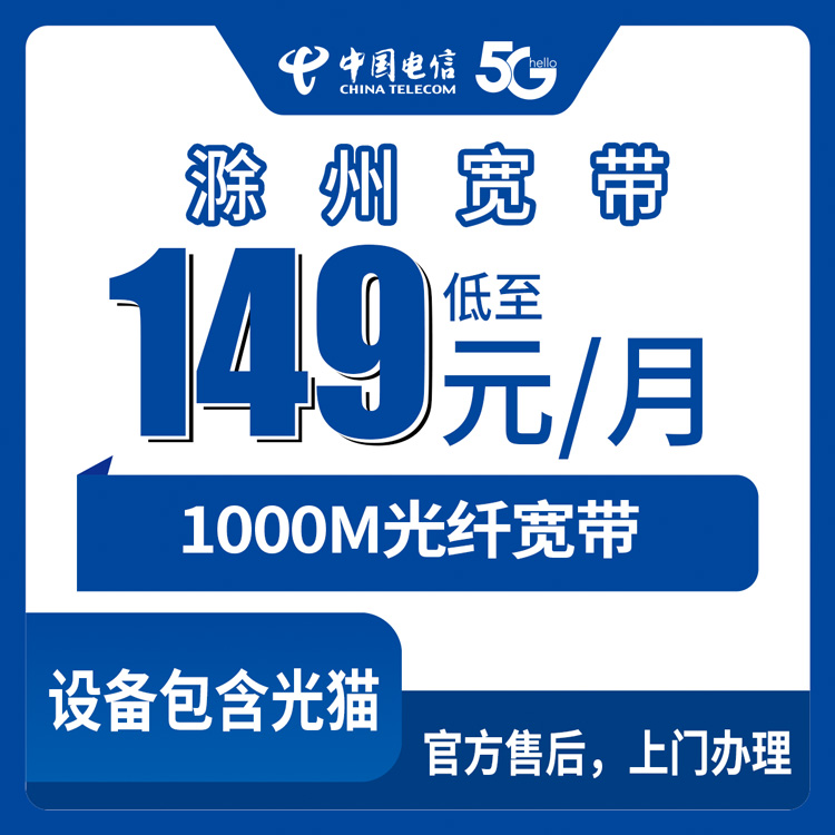 2026年9月安徽滁州南谯区电信千兆宽带实测：149元月包到底值不值？附安装避坑全记录