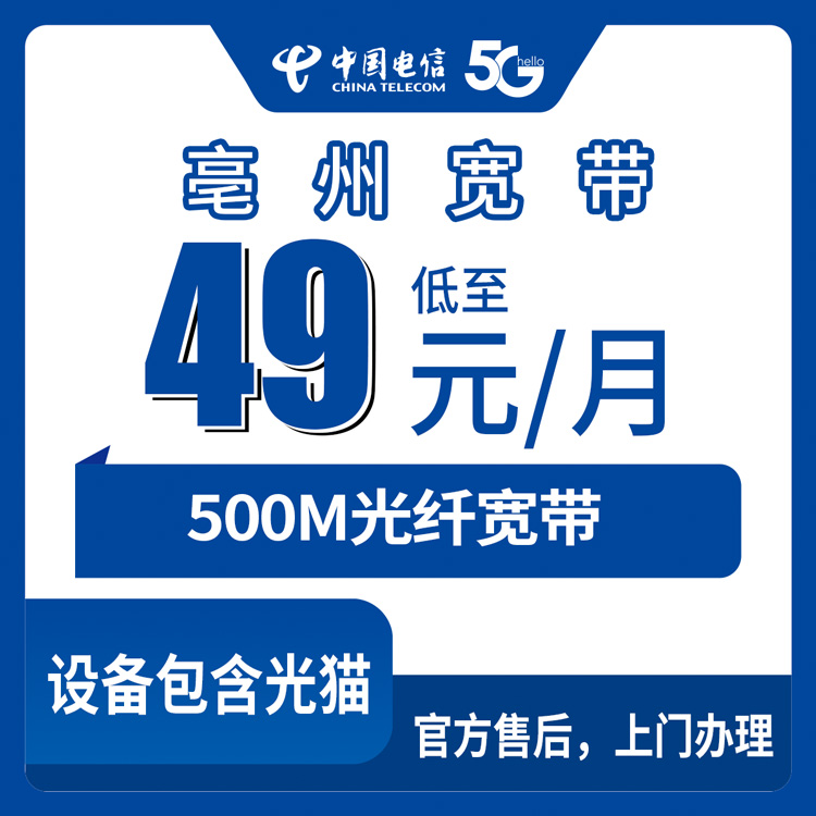 2026年9月1日安徽省亳州市蒙城县电信500M宽带月包49元，能不能办？我研究了一下
