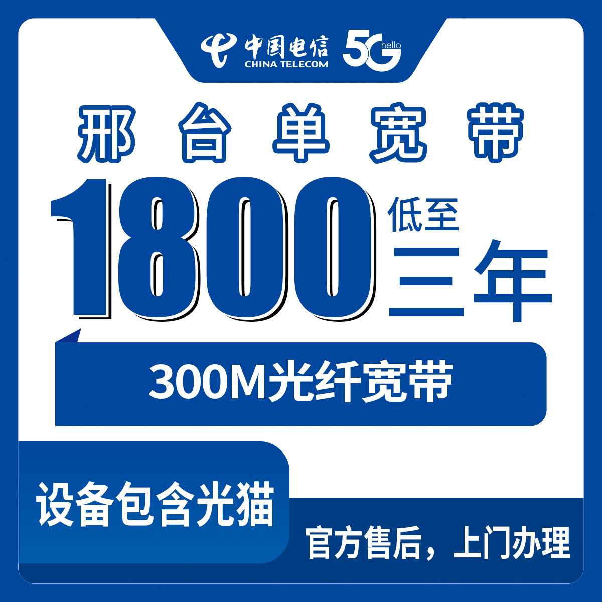 2026年9月1日河北邢台信都区电信300M单宽带1800元包3年，值不值得办？实测体验+避坑科普