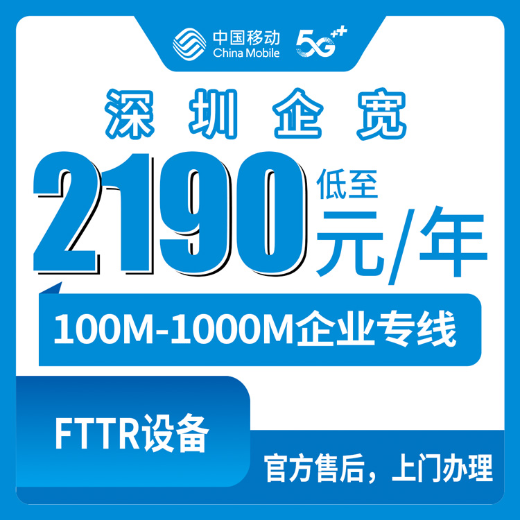 2026年9月1日深圳盐田区移动企业专线宽带套餐实测，100M到1000M年费明细与避坑指南