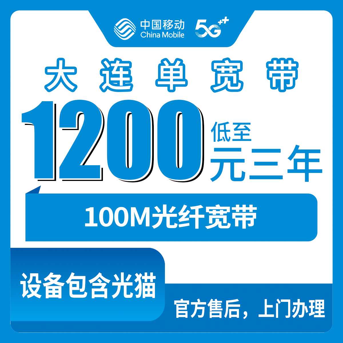 2026年9月6日辽宁大连甘井子区移动单宽带3年1200元起，官方渠道申请安装避坑经验分享