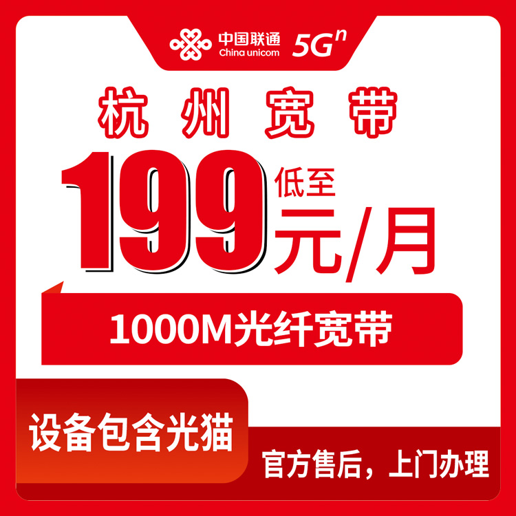 2026年9月1日浙江杭州临平区联通千兆宽带月包套餐实测，199-299元直播专线到底行不行