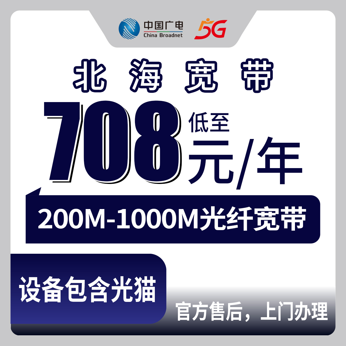 2026年9月5日广西北海铁山港区广电包年宽带新装实测，200M到1000M四档套餐到底怎么选