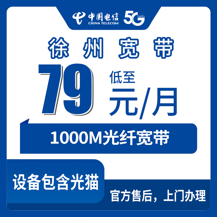 2026年9月2日徐州市电信宽带新装全指南：鼓楼区亲民小区怎么选？
