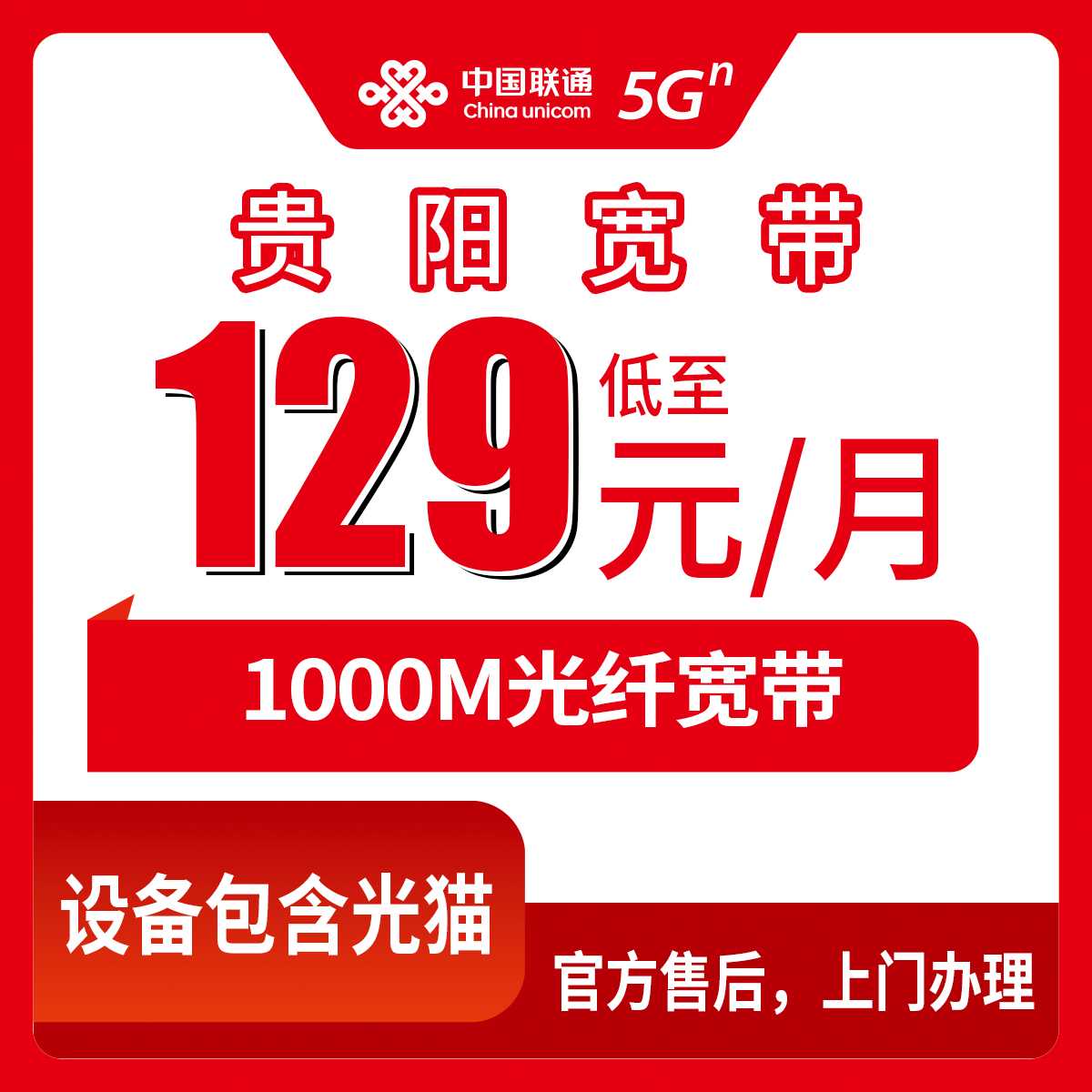 2026年9月3日贵州省贵阳息烽县联通千兆宽带129-179元月包套餐，真实安装体验分享
