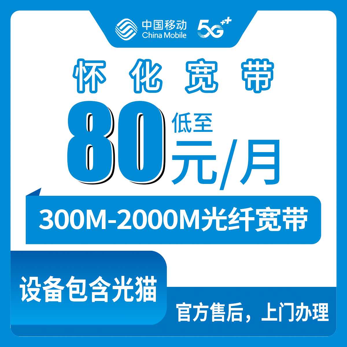 2026年9月3日湖南省怀化市会同县移动月包宽带实测，79.9元起300M到2000M到底怎么选
