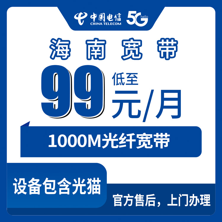 2026年9月2日三亚市线上申请新装电信千兆宽带，到手价99元起，先装后付全流程实测