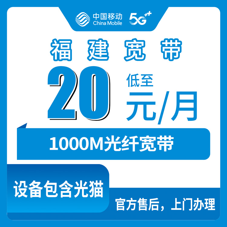 2026年9月1日福建宁德移动老号码加20元/月加装1000M宽带，全省都能办？