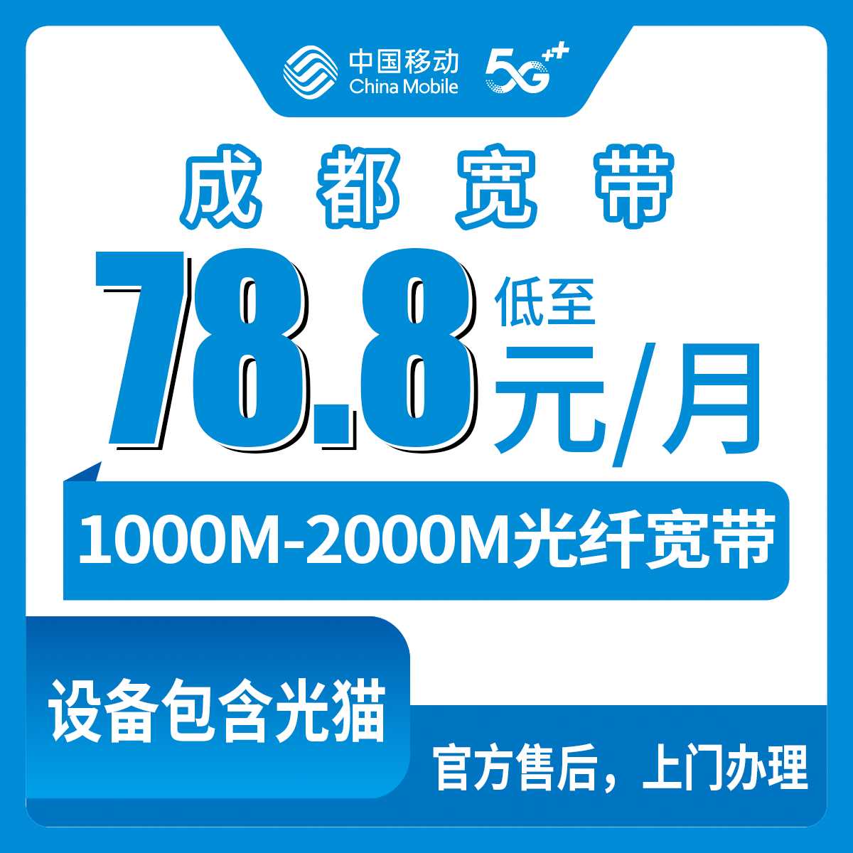 2026年9月1日四川省成都郫都区移动宽带深度实测：从78.8元千兆到157元两千兆，三年合约哪些坑必须躲开