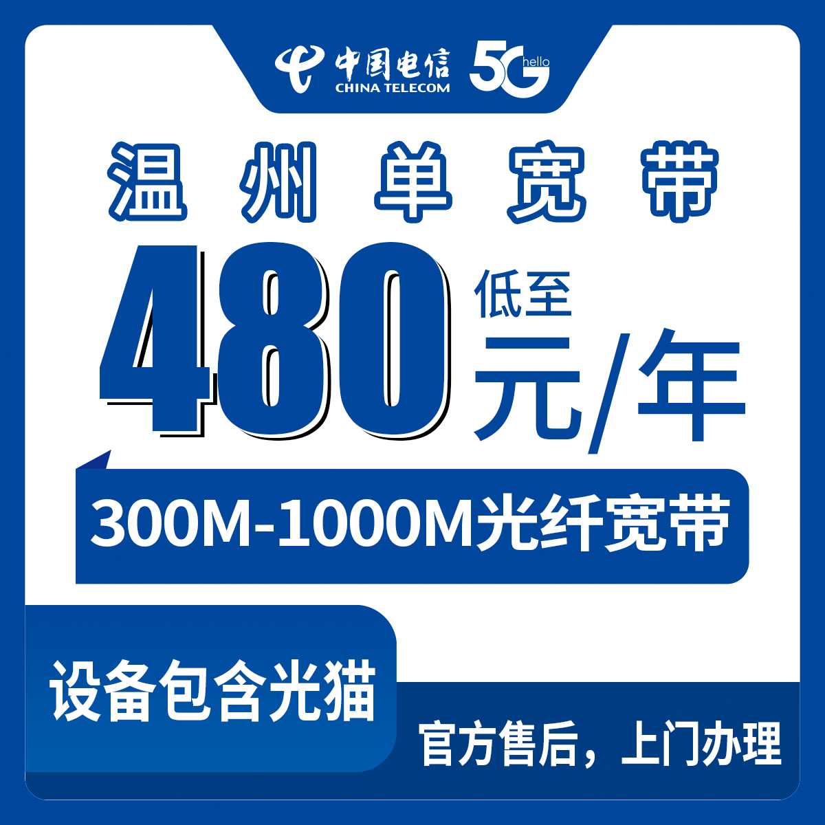 2026年9月1日浙江温州瓯海区电信单宽带480元起包年，300M到1000M怎么选不花冤枉钱？