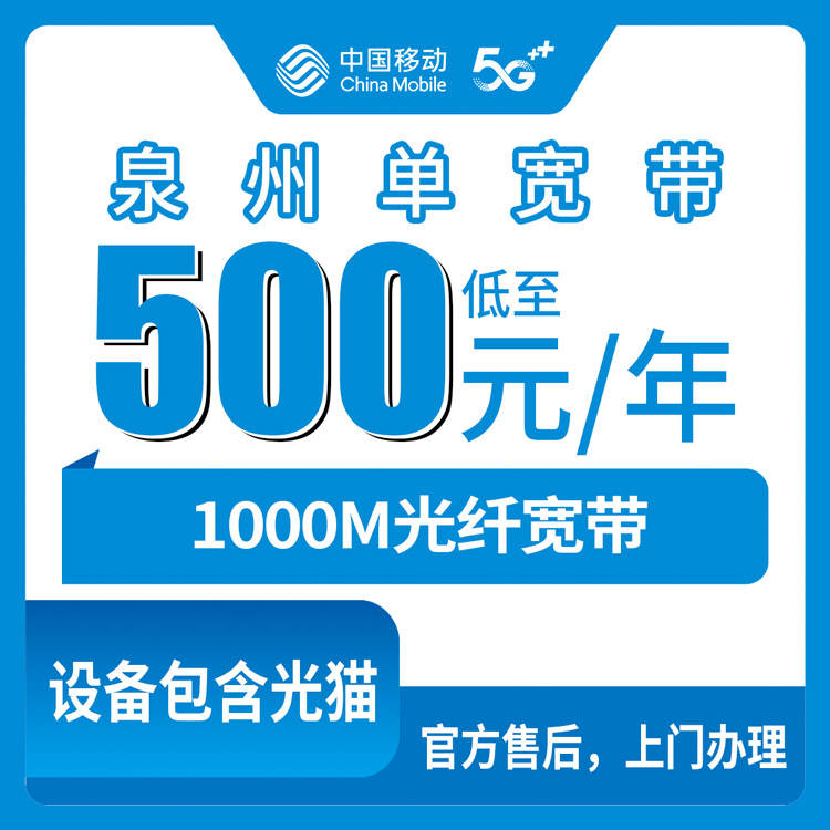 2026年9月1日福建省泉州南安市移动宽带包年套餐实测分享，1000M单宽从500元到1800元怎么选不踩坑