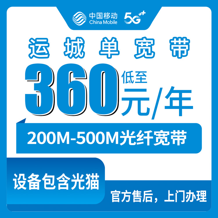 2026年9月1日山西省运城市盐湖区装移动宽带要多少钱？360元包年200M实测经验分享