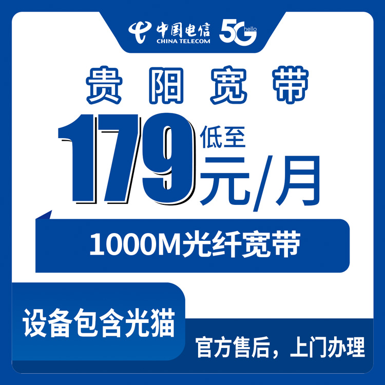 2026年9月1日贵州贵阳观山湖区电信千兆宽带真实体验，179元起步的月包套餐到底值不值