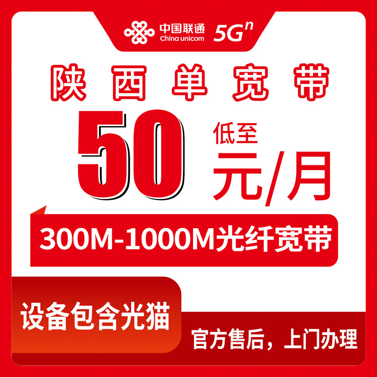 2026年9月4日陕西省商洛市联通宽带300M-1000M月包单宽资费实测，避坑干货分享