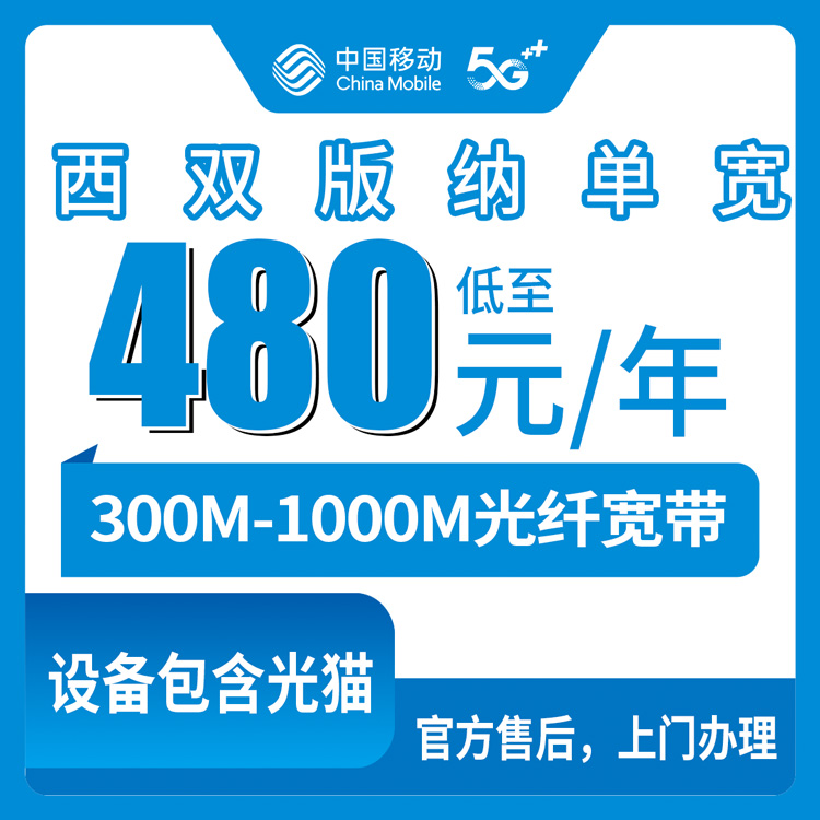 2026年9月25日云南省西双版纳勐腊县移动单宽480到1180元包年怎么选，300M到1000M实测说说