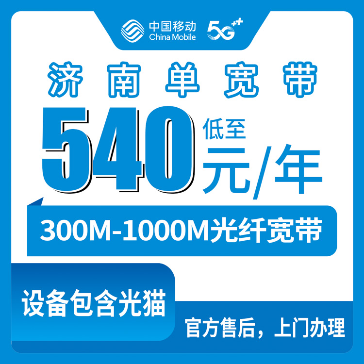 2026年9月4日山东省济南市历下区移动宽带包年套餐怎么选？300M到1000M真实测评分享