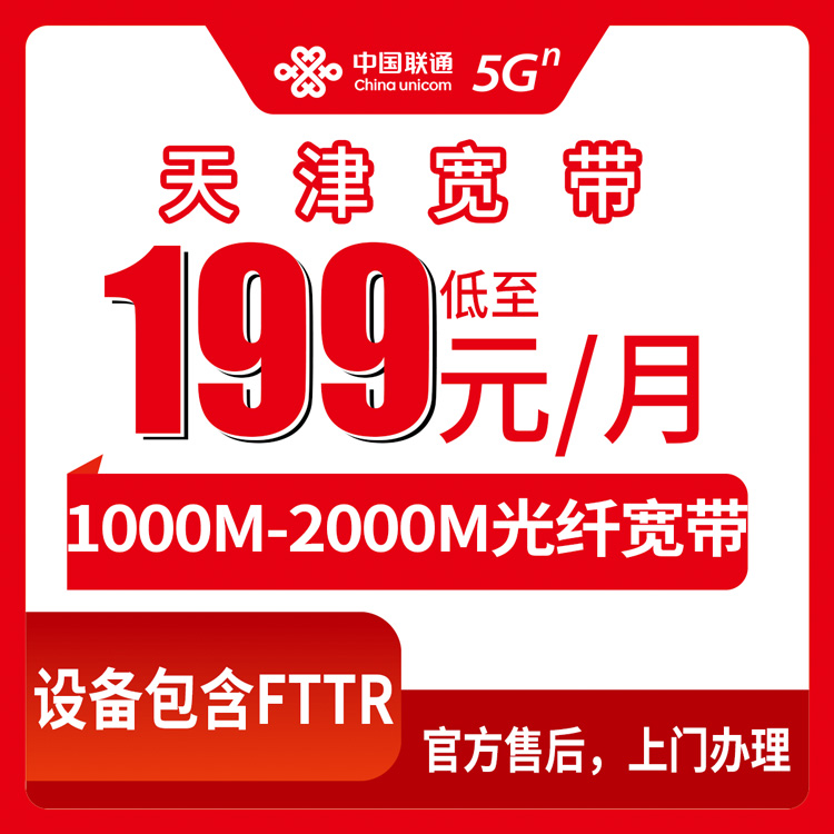 2026年9月1日天津河北区联通宽带怎么选？1000-2000M月包套餐真实评测，避坑指南全在这