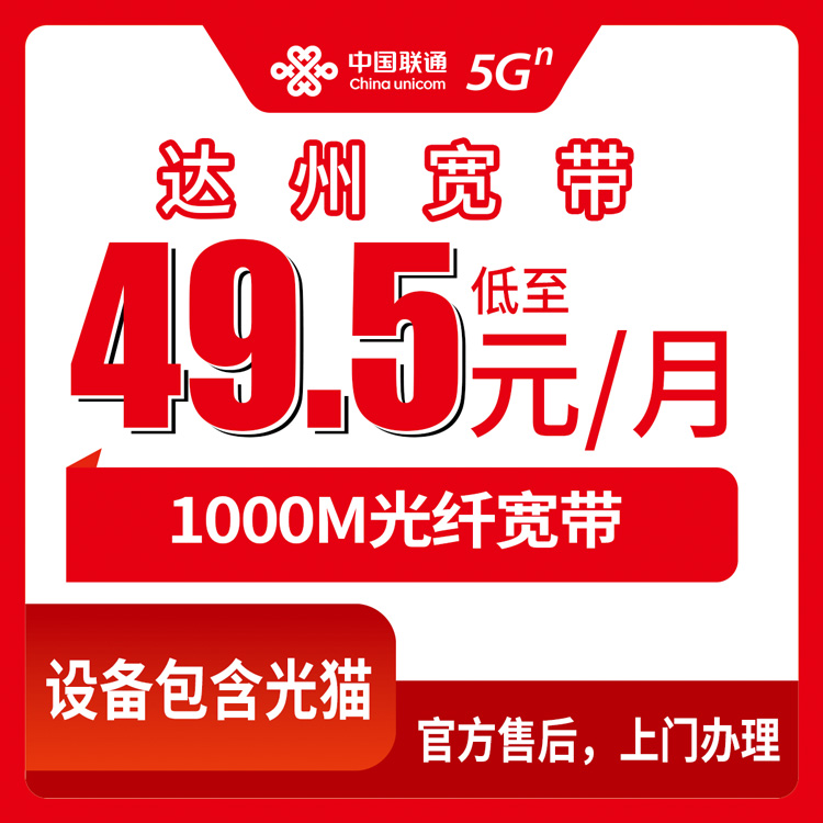 2026年9月16日四川省达州渠县联通千兆宽带怎么选？49.5到149.5元月包实地了解记录