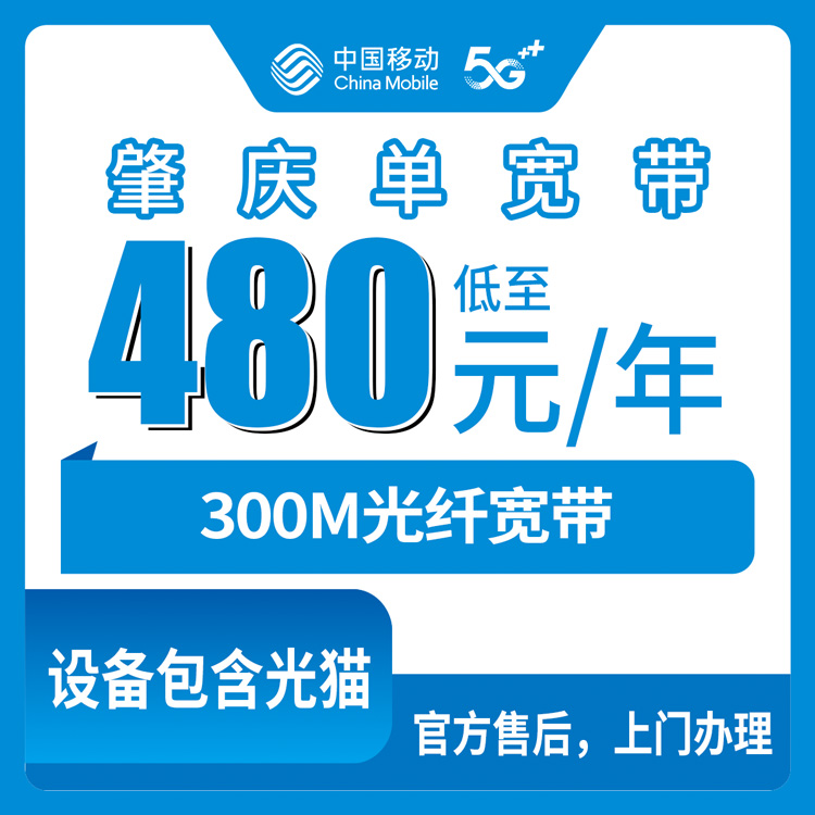 2026年9月1日广东省肇庆广宁县移动300M宽带480元包年，线上申请到上门安装全流程实测
