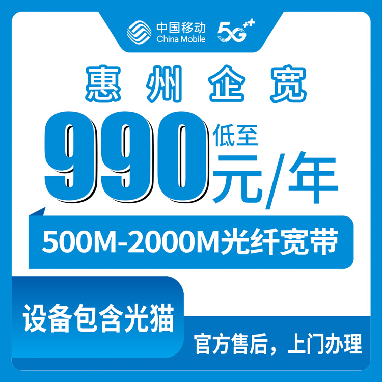 2026年9月2日惠州博罗县移动政企宽带怎么选？990元到5390元包年，500M到2000M实测经验分享