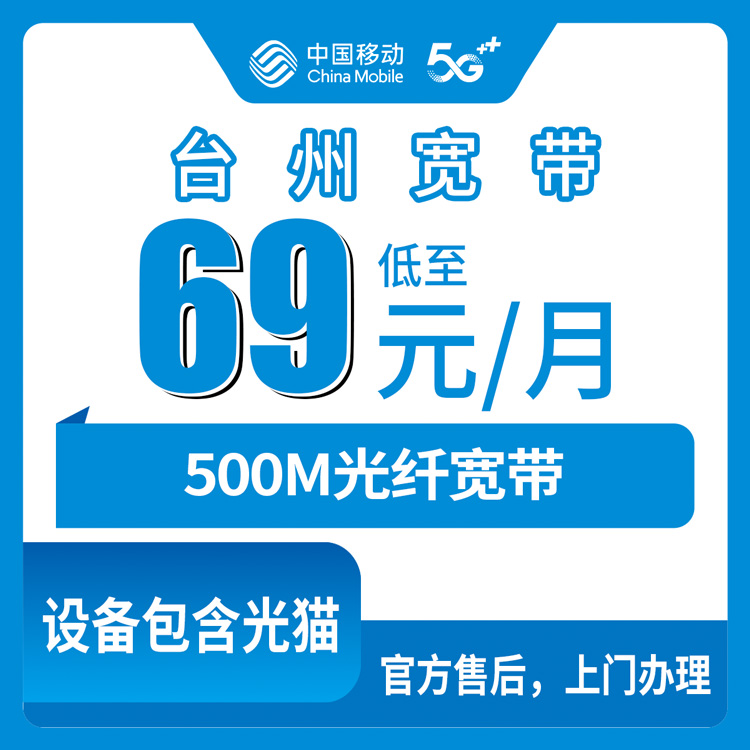 2026年9月1日浙江台州椒江区移动宽带新装经历分享，69元500M到底值不值？